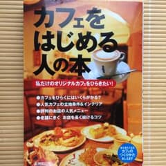 カフェをはじめる人の本 私だけのオリジナルカフェをひらきたい!/成美堂出版編集部のサムネイル