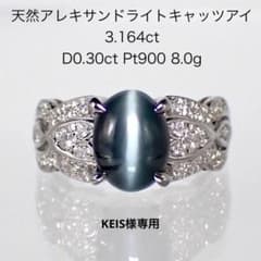 アレキサンドライトキャッツアイ 3.164ct ダイヤPt900プラチナリング 