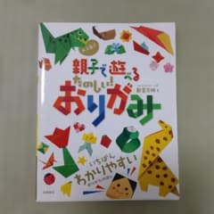 親子で遊ぶたのしいおりがみのサムネイル