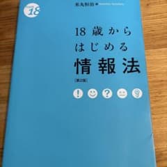 18歳からはじめる情報法〔第2版〕のサムネイル