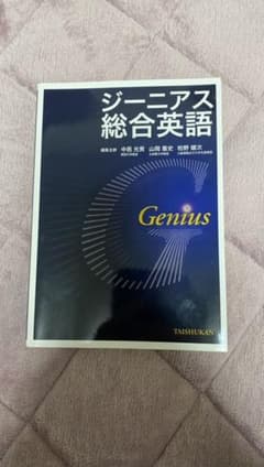 ジーニアス総合英語のサムネイル