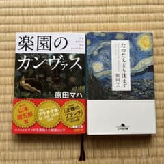 楽園のカンヴァス　たゆたえども沈まず　原田マハのサムネイル
