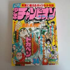 週刊少年チャンピオン 1977年昭和52年 34号 - メルカリ