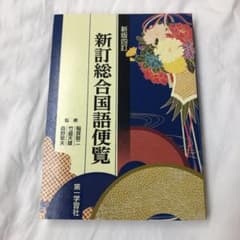 新訂総合国語便覧のサムネイル