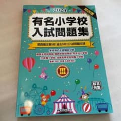 有名小学校入試問題集　2024年　関西圏のサムネイル