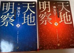 天地明察 上下　2冊セットのサムネイル