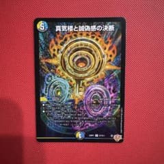 デュエルマスターズ 真氣楼と誠偽感の決断 SR - メルカリ