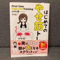 はじめてのやせ筋トレのサムネイル
