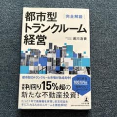 完全解説 都市型トランクルーム経営のサムネイル
