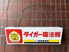 タイガー魔法瓶/非売品ヴィンテージ看板のサムネイル