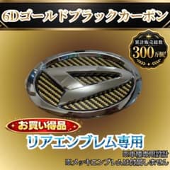ムーヴ LA150/LA160型 6Dゴールドブラックカーボン リアエンブレム用 - 2