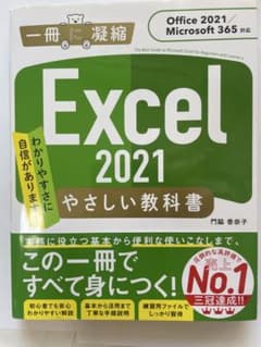 Excel 2021 やさしい教科書 Microsoft365対応のサムネイル