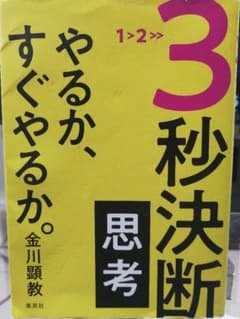 3秒決断思考 やるか、すぐやるか。のサムネイル