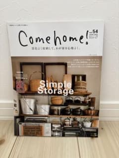 Come home! vol.54 2018年冬号 暮らし 雑誌のサムネイル