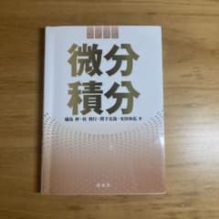 コア講義 微分積分のサムネイル