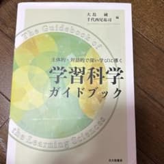 主体的・対話的で深い学びに導く 学習科学ガイドブックのサムネイル