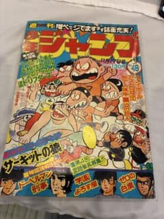 週刊少年ジャンプ 1975年11月17日号 No.46のサムネイル