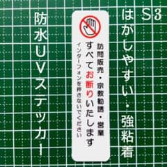 訪問販売セールス宗教勧誘禁止お断りステッカーシール