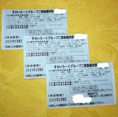 すかいらーくグループ 家族優待券  3枚セットのサムネイル