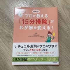 最新版 プロが教える「15分掃除」がわが家を変える!のサムネイル