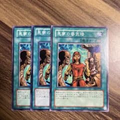 遊戯王 悪夢の蜃気楼 ノーマル3枚セット - メルカリ