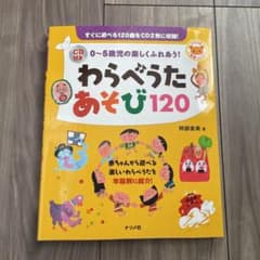 わらべうたあそび120 0～5歳児の楽しくふれあう!のサムネイル