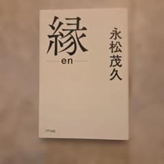縁 en 永松茂久のサムネイル