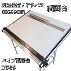 大特価 ドラパス 平行定規 A1 製図板 DXM-900N 製図台 DT-P3 - メルカリ