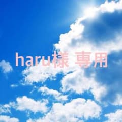 haru様 専用のサムネイル