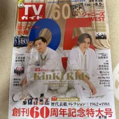 TVガイド 創刊60周年記念特大号 ①のサムネイル