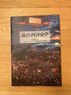 論点・西洋史学のサムネイル