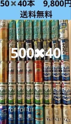【メルカリセール】ビール＆発泡酒＆サワー等まとめ売り計50本セット お酒まとめ売り ビール発泡酒サワー 500ml40本セット おまけあり