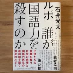 ルポ 誰が国語力を殺すのかのサムネイル