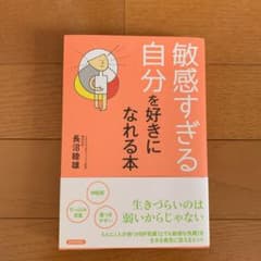 敏感すぎる自分を好きになれる本のサムネイル