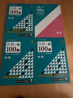 物理 合格への100題 4冊セットのサムネイル