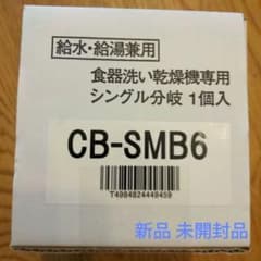 分岐水栓 CB-SMB6 未開封 新品
給水・給のサムネイル