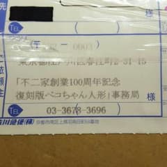 ペコちゃん人形100周年　未開封　非売品のサムネイル