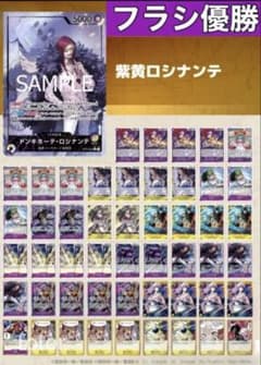 フラッグシップ優勝】紫黄ロシナンテ 構築済みデッキ ドンカード10枚