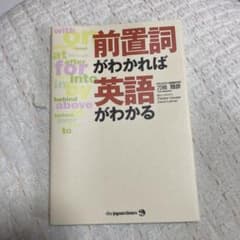 前置詞がわかれば英語がわかる ジャパンタイムズ　刀祢雅彦著のサムネイル