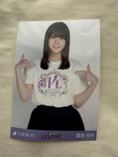 乃木坂46 冨里奈央 14th BIRTHDAY LIVE 生写真のサムネイル