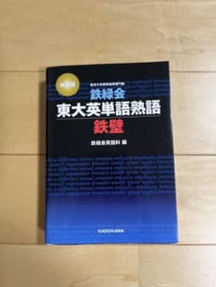 鉄緑会東大英単語熟語 鉄壁のサムネイル