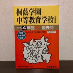2022年度用 桐蔭学園中等教育学校 4年間過去問のサムネイル