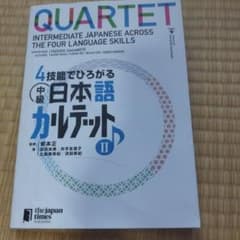4技能でひろがる中級日本語カルテット 1のサムネイル