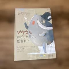 【美品】ゾウさんおどらせるの、だあれ？のサムネイル