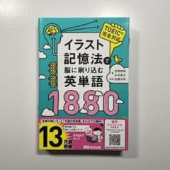 イラスト記憶法で脳に刷り込む英単語1880のサムネイル