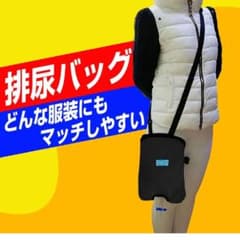 排尿バッグのサムネイル
