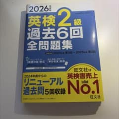 英検2級過去6回全問題集 : 文部科学省後援 2026度版のサムネイル