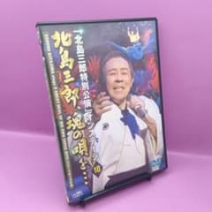 ☆「北島三郎特別公演」　オンステージ 18 北島三郎、魂の唄を…