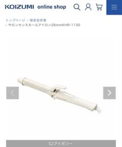 サロンセンスカールアイロン 26mm KHR-1130 アイボリーのサムネイル