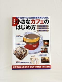 小さなカフェのはじめ方のサムネイル